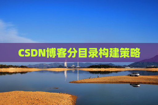 CSDN博客分目录构建策略